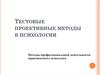 Тестовые проективные методы в психологии