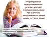 Коммуникативно-речевых умений младших школьников при изучении многозначных слов