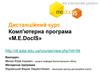 Дистанційний курс. Комп'ютерна програма M.E.DocIS