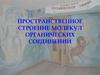 Пространственное строение молекул органических соединений