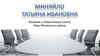 Кандидат в общественную палату Наро-Фоминского района  Миняйло Татьяна Ивановна