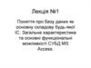 Поняття про базу даних як основну складову будь-якої ІС