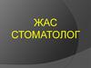 Жас стоматолог