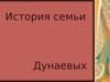 История семьи Дунаевых