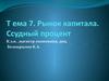 Рынок капитала. Ссудный процент. (Тема 7)