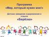 Программа «Мир, который нужен мне!» Детское заведение оздоровления и отдыха «Берёзка» г.Ульяновск