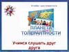 16 ноября – день толерантности. Учимся слушать друг друга