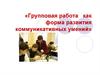 Групповая работа   как форма развития коммуникативных умений