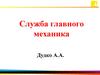 Служба главного механика. Часть 2