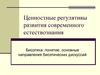 Ценностные регулятивы развития современного естествознания. Биоэтика