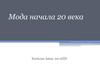 Мода начала 20 века