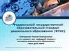 Федеральный государственный образовательный стандарт дошкольного образования (ФГОС)