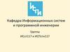 Кафедра информационных систем и программной инженерии