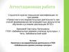 Аттестационная работа. Проектная и исследовательская деятельность в Забайкальском краевом училище культуры
