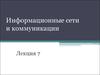 Информационные сети и коммуникации. Лекция 7