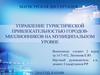 Управление туристической привлекательностью городов-миллионников на муниципальном уровне