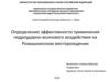 Определение эффективности применения гидроударно-волнового воздействия на Ромашкинском месторождении