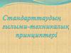 Стандарттаудың ғылыми-техникалық принциптері