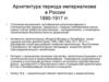Архитектура периода империализма в России (1890-1917)