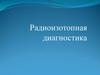 Радиоизотопная диагностика