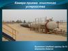 Камера приема очистного устройства трубопроводов