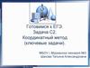 Координатный метод (ключевые задачи). Готовимся к ЕГЭ