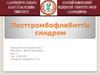 Посттромбофлебиттік синдром