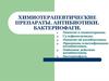 Химиотерапевтические препараты. Антибиотики. Бактериофаги