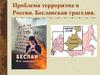 Проблема терроризма в России. Бесланская трагедия