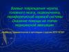 Боевые повреждения черепа, головного мозга, позвоночника, периферической нервной системы