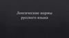 Лексические нормы русского языка