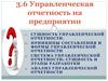 Управленческая отчетность на предприятии