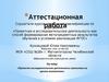 Аттестационная работа. Проектно-исследовательская деятельность школьника на уроках математики