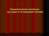 Физиологические изменения при родах и послеродовом периоде