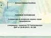 Типовое положение о комиссии по вопросам охраны труда предприятия