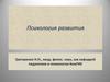 Психология развития