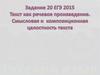 ЕГЭ 2015. Текст как речевое произведение. Смысловая и композиционная целостность текста