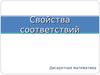 свойства соответствий