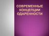 Современные концепции одаренности