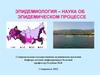 Эпидемиология – наука об эпидемическом процессе