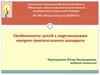 Особенности детей с нарушениями опорно-двигательного аппарата