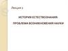 История естествознания: проблема возникновения науки
