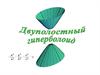 Двуполостный гиперболоид