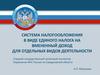 Система налогообложения в виде единого налога на вмененный доход
