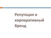 Репутация и корпоративный бренд
