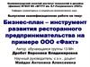 Бизнес-план - инструмент развития ресторанного предпринимательства на примере ООО «Факт»