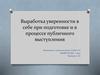 Выработка уверенности в себе при подготовке и в процессе публинчого выступления