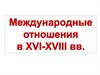 Международные отношения в XVI-XVIII веках