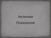 Античная психология