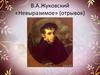 В.А.Жуковский «Невыразимое» (отрывок)